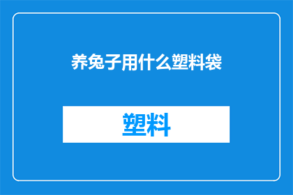 养兔子用什么塑料袋