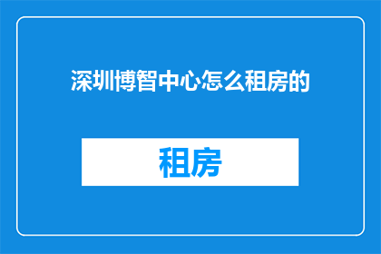深圳博智中心怎么租房的