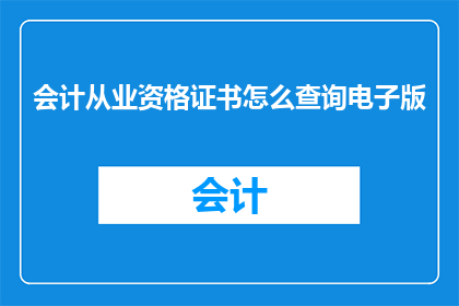 会计从业资格证书怎么查询电子版