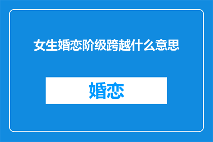 女生婚恋阶级跨越什么意思