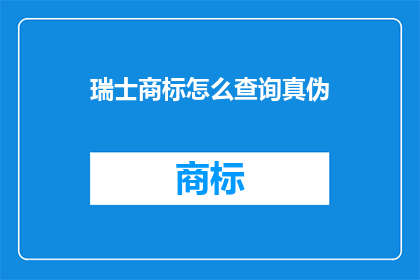 瑞士商标怎么查询真伪