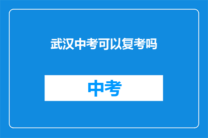 武汉中考可以复考吗