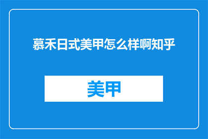 慕禾日式美甲怎么样啊知乎