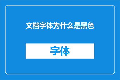文档字体为什么是黑色
