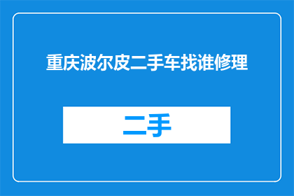 重庆波尔皮二手车找谁修理