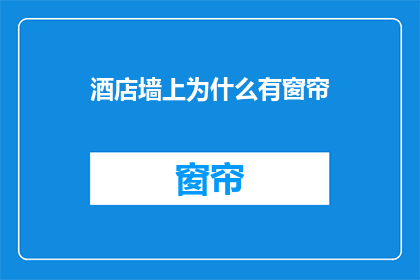 酒店墙上为什么有窗帘