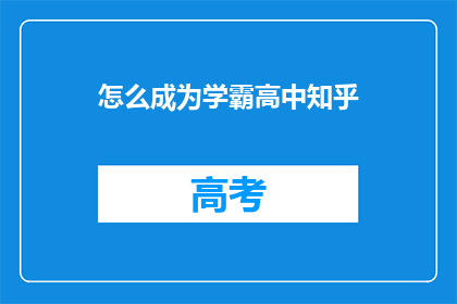 怎么成为学霸高中知乎