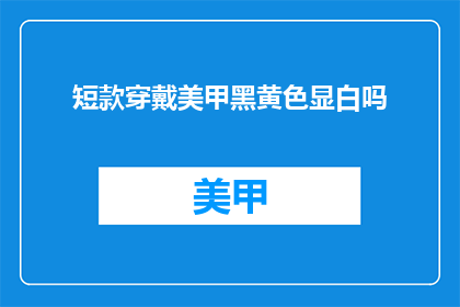 短款穿戴美甲黑黄色显白吗