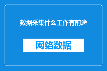 数据采集什么工作有前途