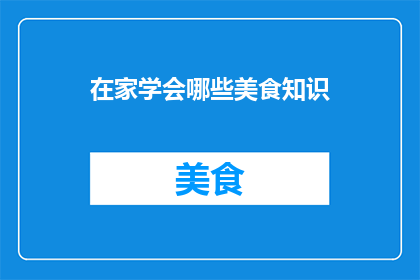 在家学会哪些美食知识