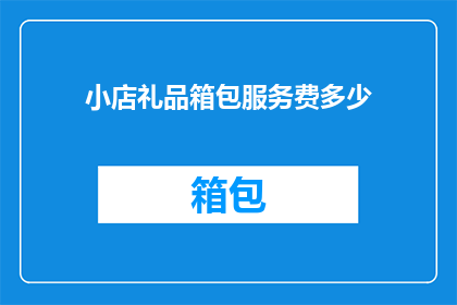 小店礼品箱包服务费多少