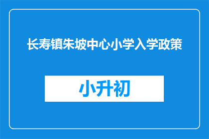 长寿镇朱坡中心小学入学政策