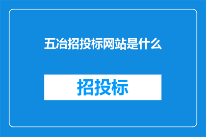 五冶招投标网站是什么