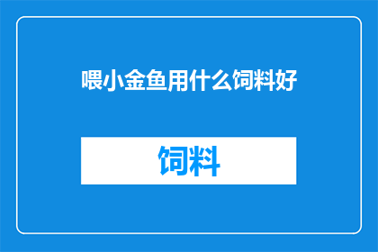 喂小金鱼用什么饲料好