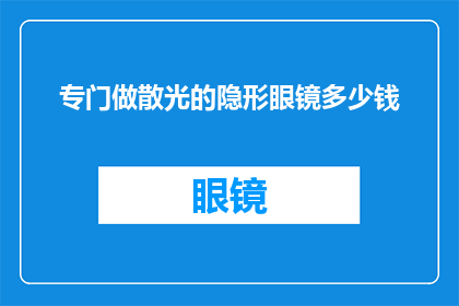 专门做散光的隐形眼镜多少钱