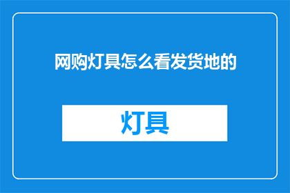 网购灯具怎么看发货地的