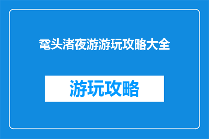 鼋头渚夜游游玩攻略大全