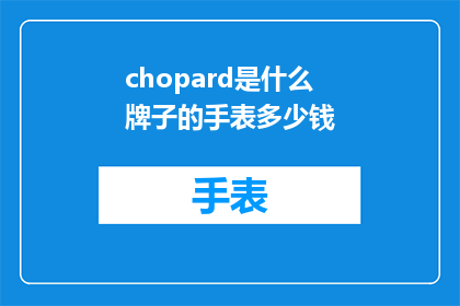 chopard是什么牌子的手表多少钱
