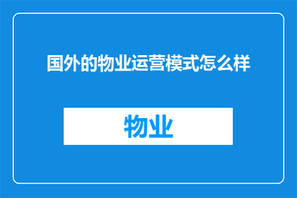 国外的物业运营模式怎么样