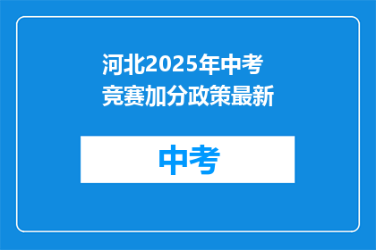 河北2025年中考竞赛加分政策最新