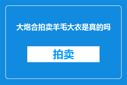 大炮合拍卖羊毛大衣是真的吗