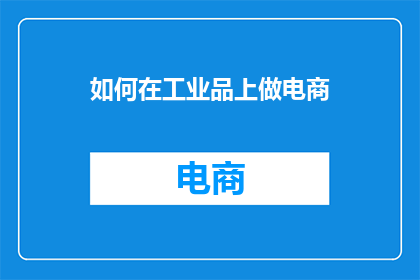 如何在工业品上做电商