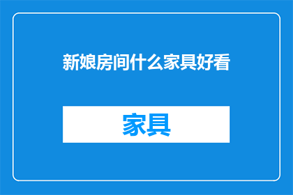 新娘房间什么家具好看