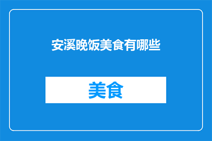 安溪晚饭美食有哪些