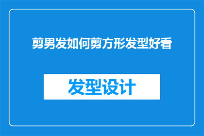 剪男发如何剪方形发型好看