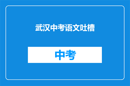 武汉中考语文吐槽