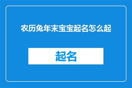 农历兔年末宝宝起名怎么起