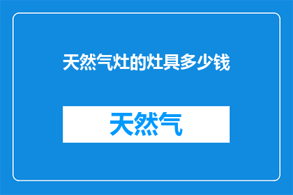天然气灶的灶具多少钱