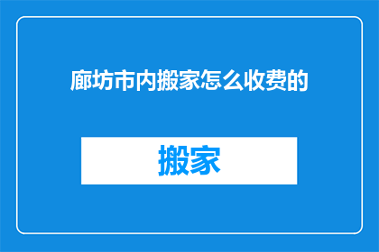 廊坊市内搬家怎么收费的