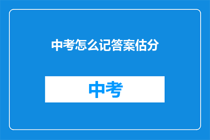 中考怎么记答案估分