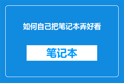 如何自己把笔记本弄好看