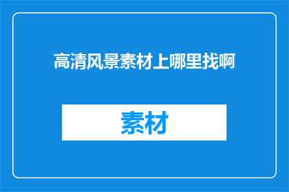 高清风景素材上哪里找啊