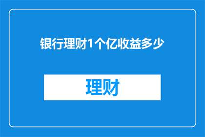 银行理财1个亿收益多少