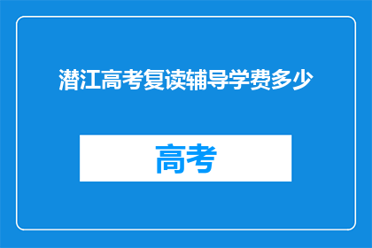 潜江高考复读辅导学费多少