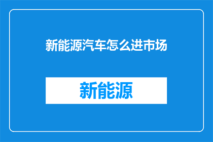 新能源汽车怎么进市场