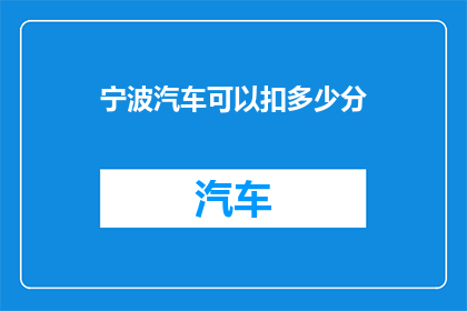 宁波汽车可以扣多少分