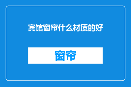 宾馆窗帘什么材质的好