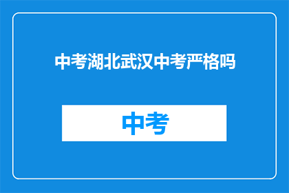 中考湖北武汉中考严格吗