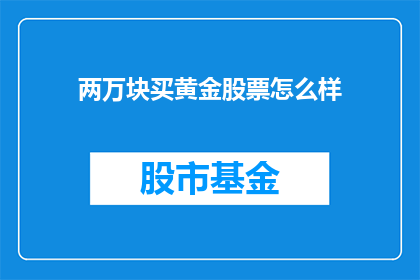 两万块买黄金股票怎么样