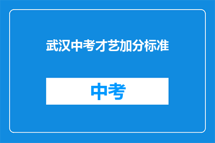武汉中考才艺加分标准