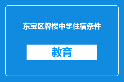 东宝区牌楼中学住宿条件