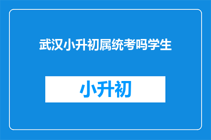 武汉小升初属统考吗学生