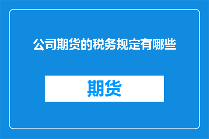 公司期货的税务规定有哪些