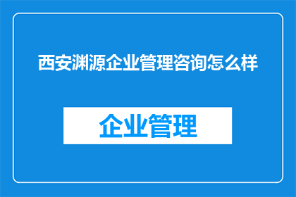 西安渊源企业管理咨询怎么样