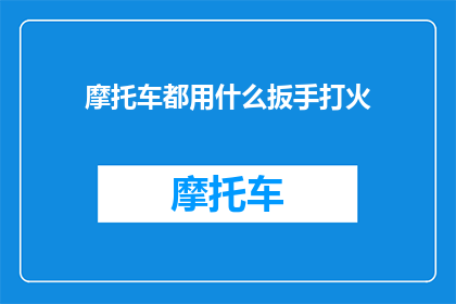 摩托车都用什么扳手打火