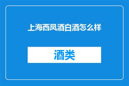 上海西凤酒白酒怎么样
